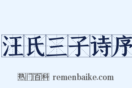 汪氏三子诗序是什么意思的图片